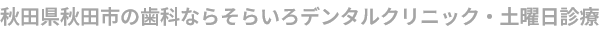 そらいろデンタルクリニック